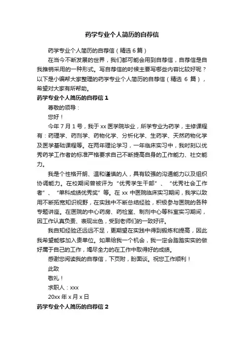 药学专业个人简历的自荐信（精选6篇）