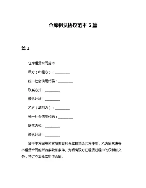 仓库租赁协议范本5篇