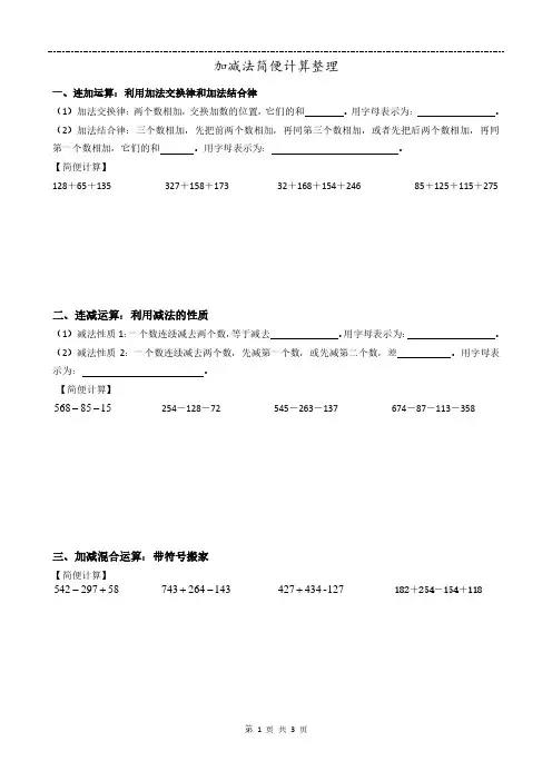 小学四年级数学练习题—加减法简便计算