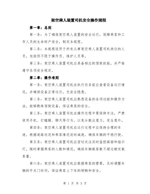 架空乘人装置司机安全操作规程