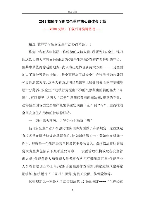 2019教师学习新安全生产法心得体会5篇
