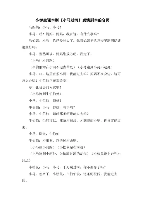 小学生课本剧《小马过河》表演剧本的台词