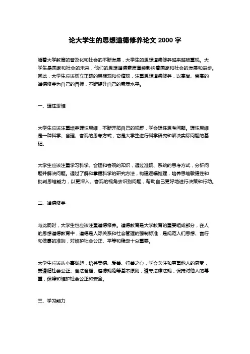论大学生的思想道德修养论文