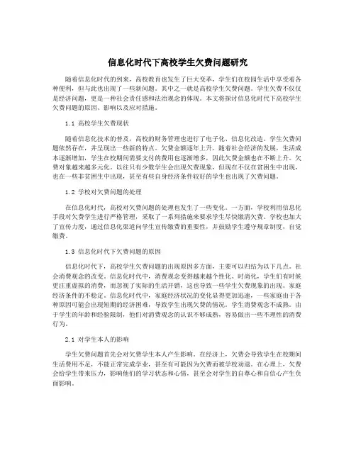 信息化时代下高校学生欠费问题研究