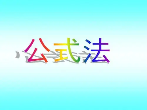 平方差公式分解因式课件
