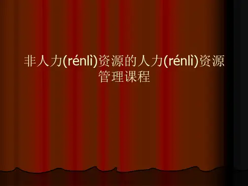 (整理)非人力资源的人力资源管理课程培训讲义