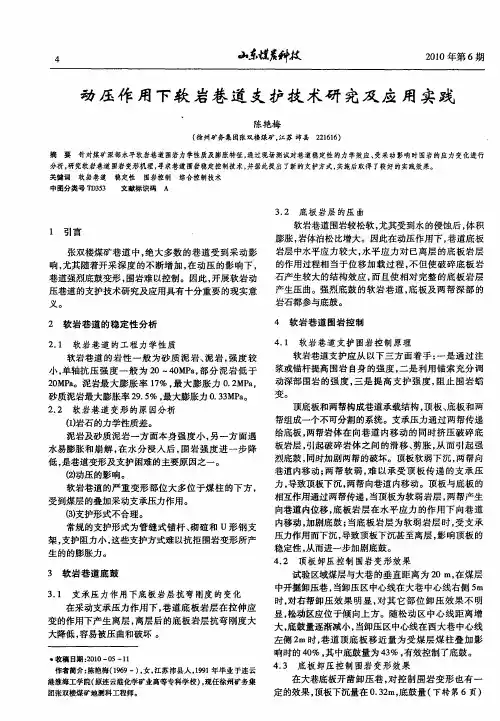 动压作用下软岩巷道支护技术研究及应用实践