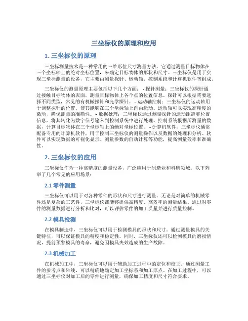 三坐标仪的原理和应用