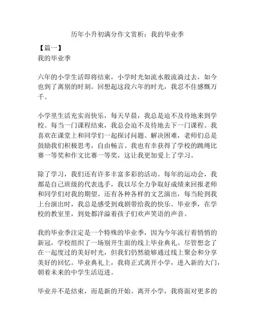 历年小升初满分作文赏析：我的毕业季