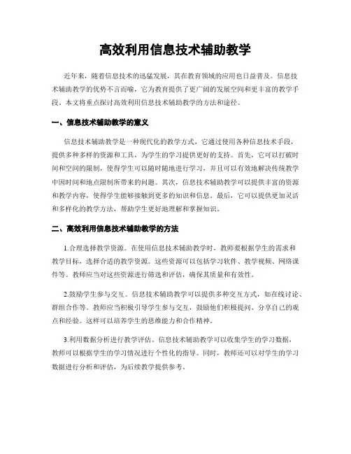 高效利用信息技术辅助教学