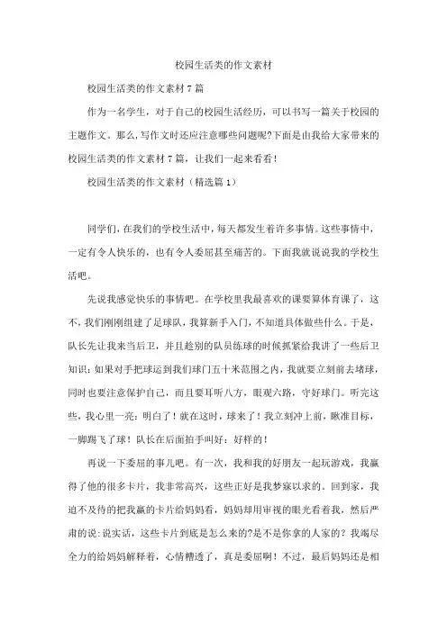 校园生活类的作文素材