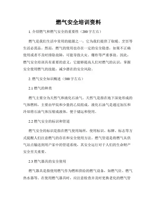 燃气安全培训资料
