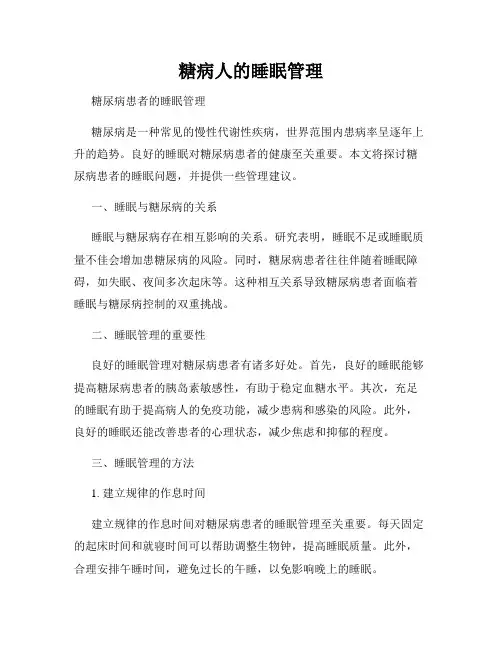 糖病人的睡眠管理