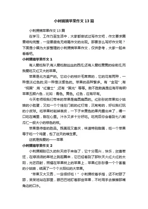 小刺猬摘苹果作文13篇