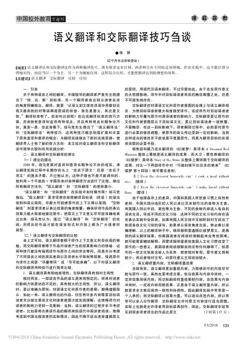 语义翻译和交际翻译技巧刍谈_张扬