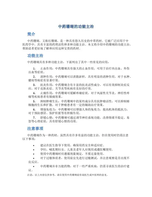 中药珊瑚的功能主治