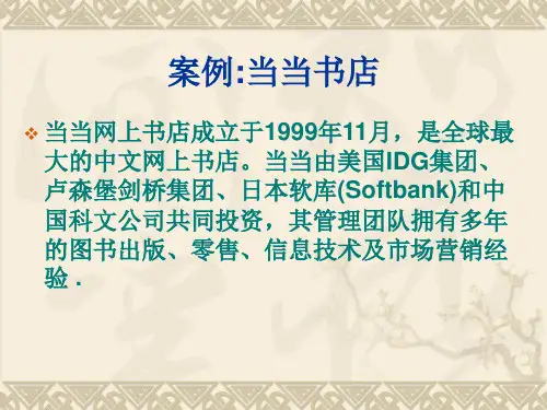 电子商务案例分析：当当书店