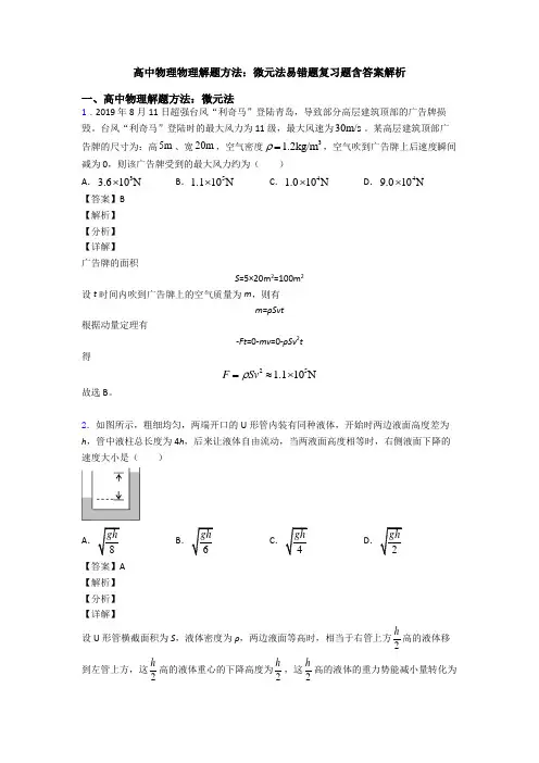 高中物理物理解题方法：微元法易错题复习题含答案解析