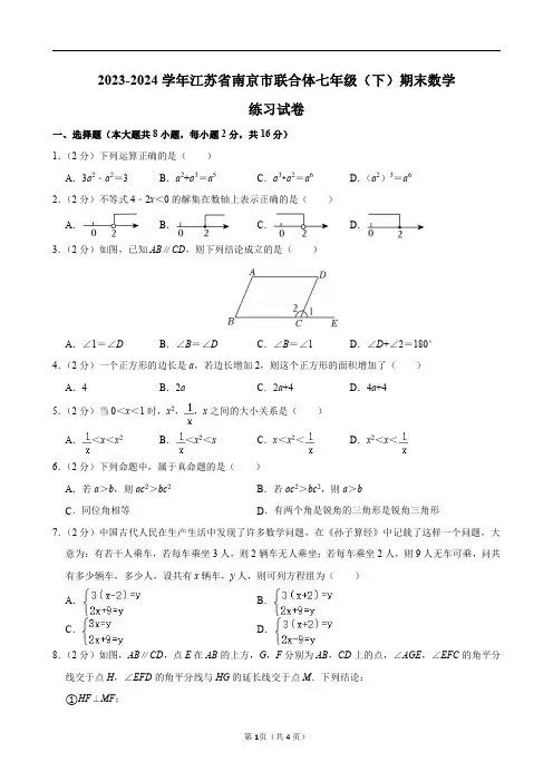 2023-2024学年江苏省南京市联合体七年级(下)期末数学练习试卷及答案解析