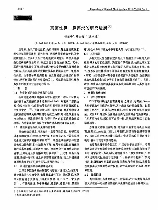 真菌性鼻-鼻窦炎的研究进展〔1〕