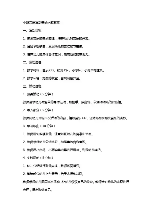 中班音乐活动美妙水歌教案