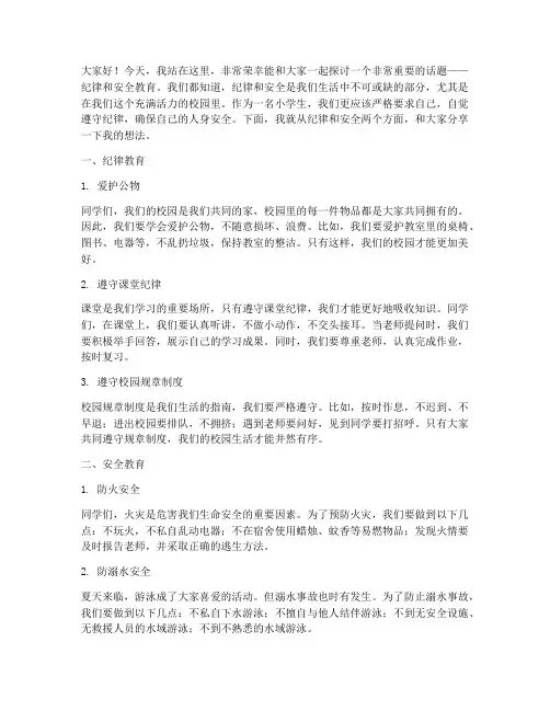 小学纪律安全教育发言稿