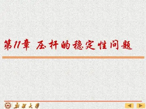 第 11 章 压杆的稳定性问题