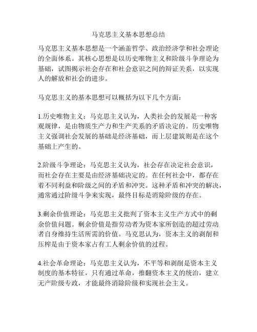 马克思主义基本思想总结