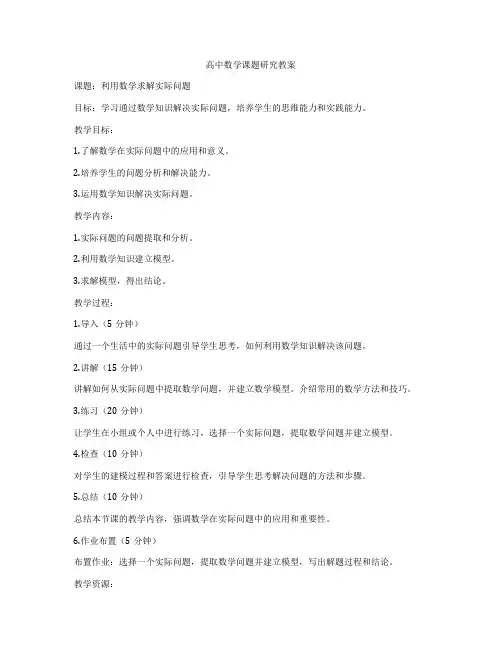 高中数学课题研究教案