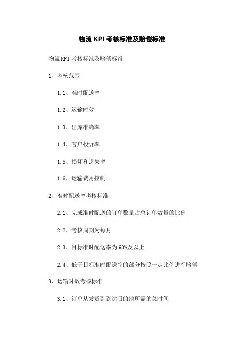 物流KPI考核标准及赔偿标准