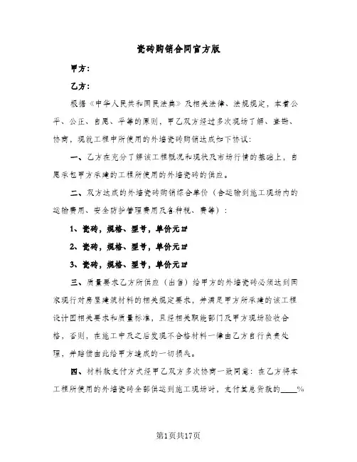 瓷砖购销合同官方版（6篇）