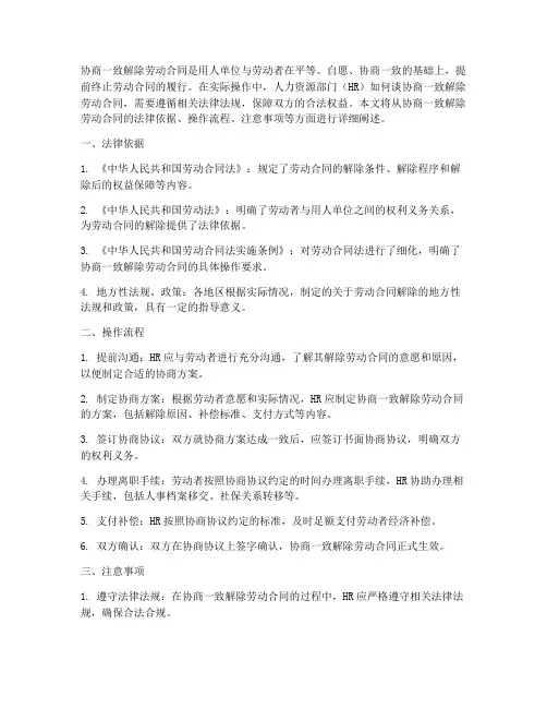 hr怎么谈协商一致解除劳动合同