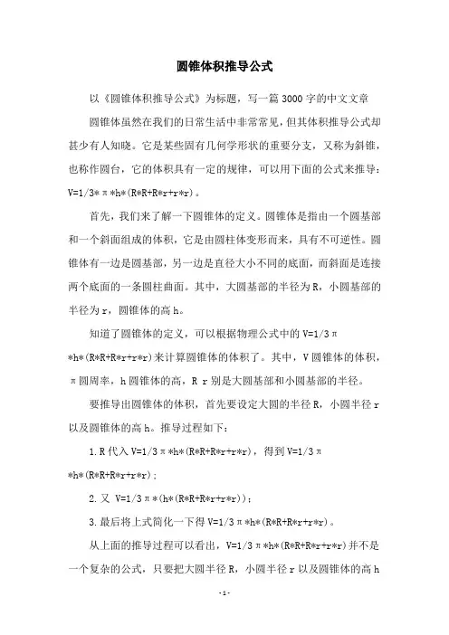 圆锥体积推导公式