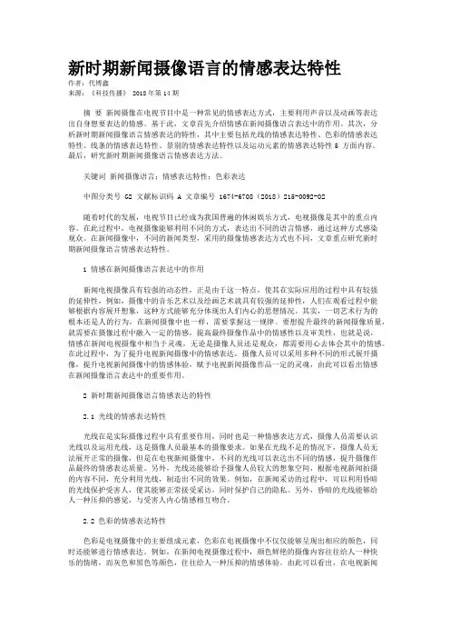 新时期新闻摄像语言的情感表达特性