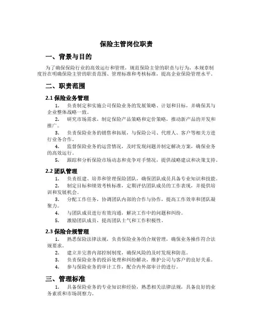 保险主管岗位职责