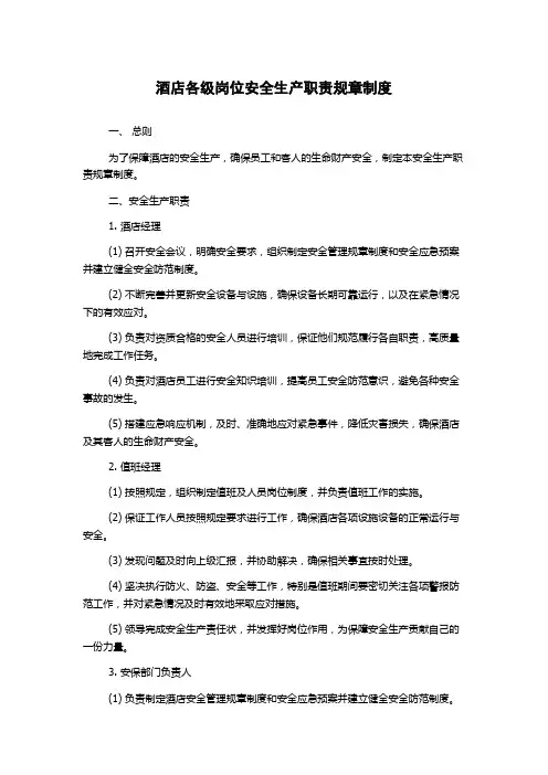 酒店各级岗位安全生产职责规章制度