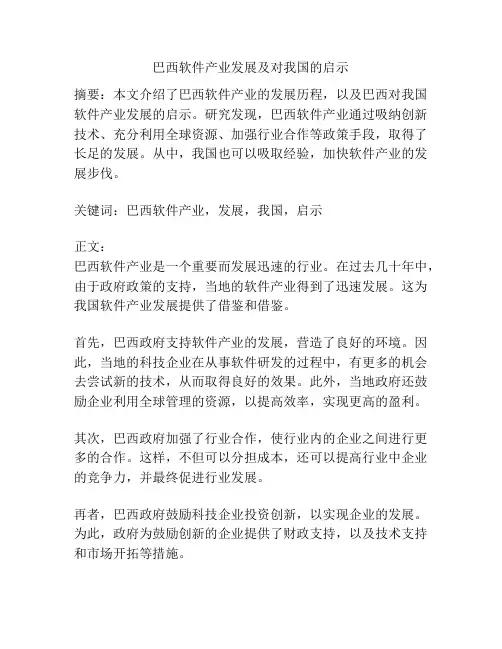 巴西软件产业发展及对我国的启示