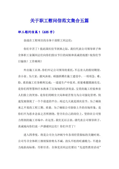 关于职工慰问信范文集合五篇