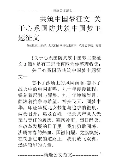 共筑中国梦征文 关于心系国防共筑中国梦主题征文
