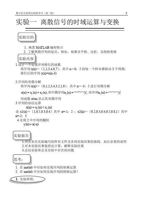 实验一 离散信号的时域运算与变换