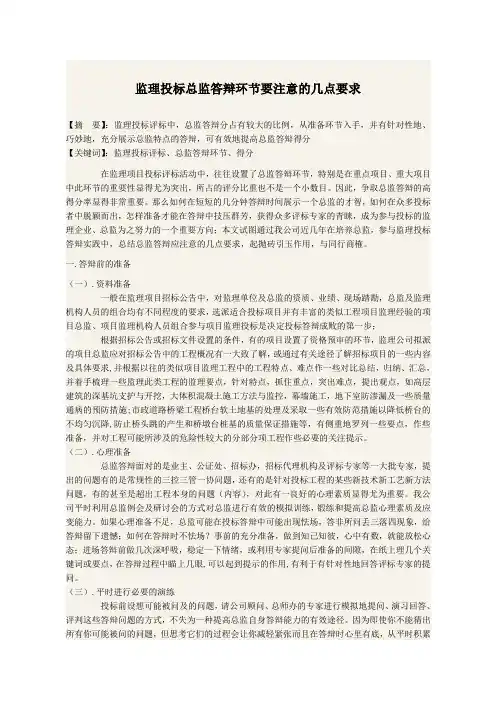 监理投标总监答辩环节要注意的几点要求
