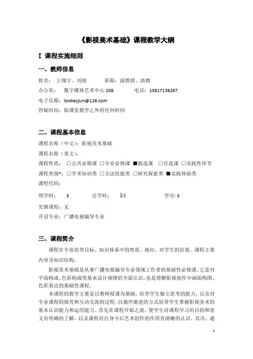 《影视美术基础》课程教学大纲