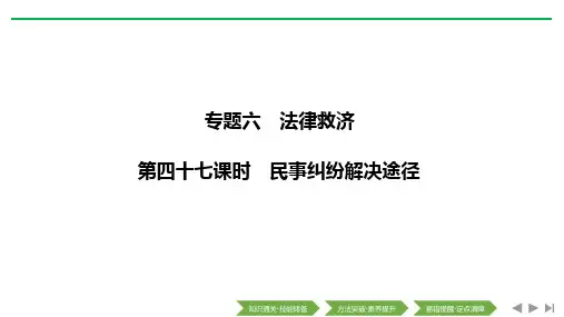 2020版政治浙江高考新选考一轮复习课件：选修五 专题六 第四十七课时 民事纠纷解决途径