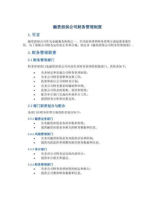 融资担保公司财务管理制度