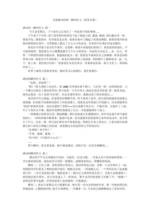 令我感动的那一瞬间作文(优秀3篇)
