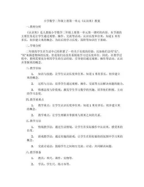 小学数学二年级上册第一单元《认识米》教案