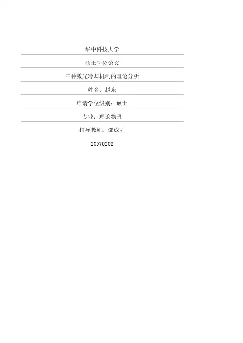 三种激光冷却机制的理论分析（理学）