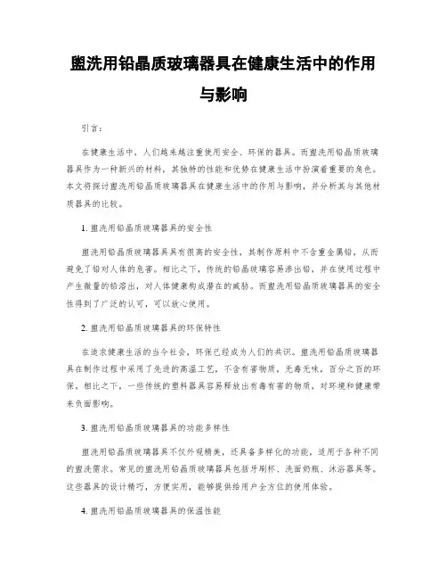 盥洗用铅晶质玻璃器具在健康生活中的作用与影响
