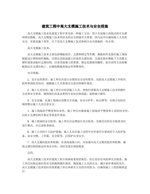 建筑工程中高大支模施工技术与安全措施