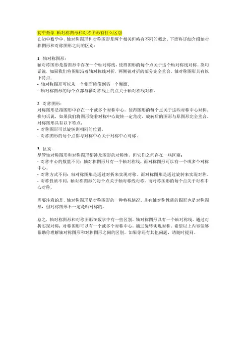 初中数学 轴对称图形和对称图形有什么区别